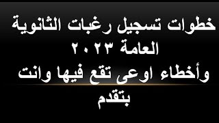 خطوات تسجيل رغبات الثانوية العامة 2023 | كيفية اختيار رغبات الثانوية 2023 | تنسيق الثانوية 2023