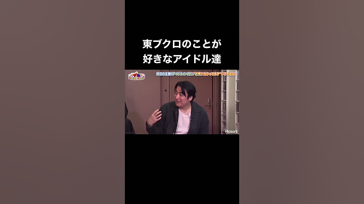 東ブクロのことが好きなアイドル達【さらば青春の光】