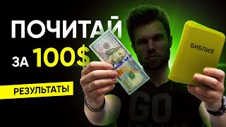 Почитай Библию за 100 долларов – результаты социального эксперимента!