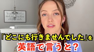 【英語リスニング】「どこにも行きませんでした」を英語で言うと？