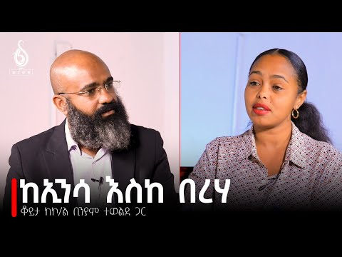 TBS TV| ከኮሎኔል ቢንያም ተወልደ ጋር የተደረገ ቆይታ የመጀመርያው ክፍል | Interview With Col. Biniam Tewelde 1st Episode