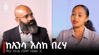 TBS TV| ከኮሎኔል ቢንያም ተወልደ ጋር የተደረገ ቆይታ የመጀመርያው ክፍል | Interview With Col. Biniam Tewelde 1st Episode