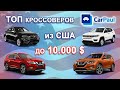 🚘 ТОП КРОССОВЕРОВ из США | Бюджет до 10.000$ | Авто из США | CARPAUL