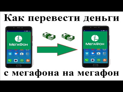 Как перевести деньги с телефона мегафона на телефон мегафон через смс