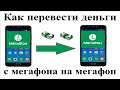 Как перевести деньги с телефона мегафона на телефон мегафон через смс