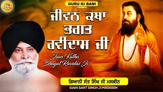 ਜੀਵਨ ਕਥਾ ਭਗਤ ਰਵਿਦਾਸ ਜੀ | Jivan Katha Bhagat Ravidas Ji | Maskeen Ji | Guru Ki Bani