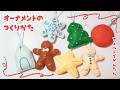 【100均】フェルトで簡単!クリスマスオーナメントの作り方🎄🌟刺繍 シール ビーズ|How to make Christmas ornaments