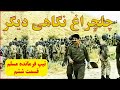 چلچراغ نگاهی دیگر قسمت ششم تیپ مسلم ارتفاعات قلاویزان چلچراغ نگاهی دیگر قسمت ششم تیپ مسلم ارتفاعات قلاویزان