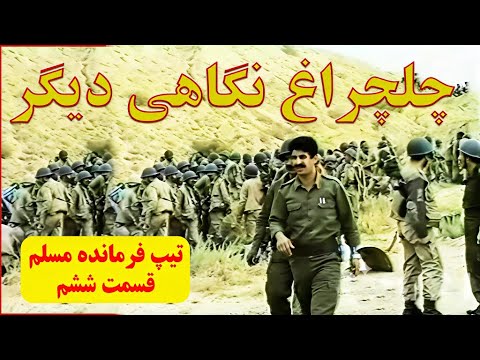 چلچراغ نگاهی دیگر قسمت ششم تیپ مسلم ارتفاعات قلاویزان