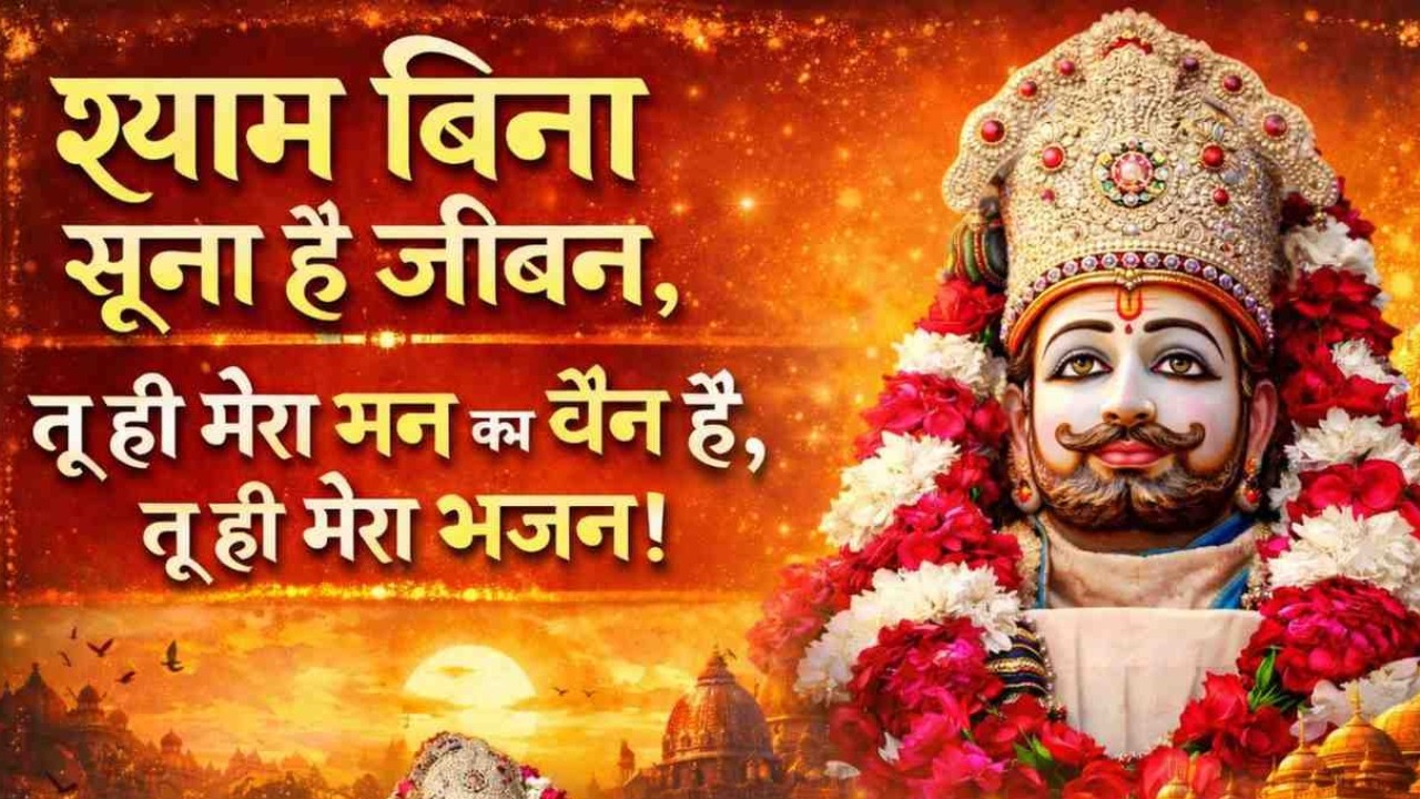 श्याम बिना सूना है जीवन - New Khatu Shyam Bhajan 2026 |    Devotional Kirtan | Jai Shyam