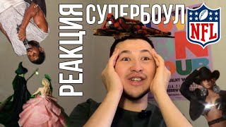 ДЕДПУЛ | ЗЛАЯ | АШЕР | БЕЙОНСЕ | РЕАКЦИЯ НА САМОЕ ИНТЕРЕСНОЕ ИЗ СУПЕРБОУЛА