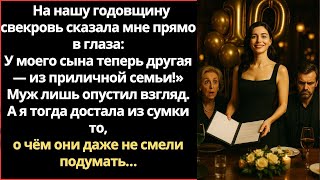 картинка: На нашу годовщину свекровь сказала мне прямо в глаза:«У моего сына теперь другая — из приличной семь