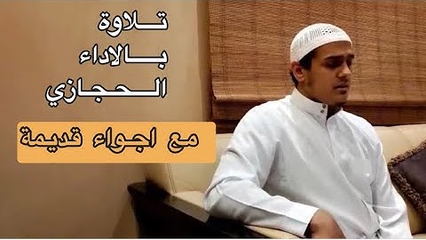 تلاوة بالاداء الحجازي | القارئ احمد انور عرفات