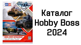 HobbyBoss 2024 - обзор каталога