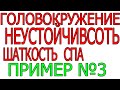 Головокружение СПА синдром позвоночной артерии  Шаткость Неустайчивость ПА панические атаки ПРИМЕР 3