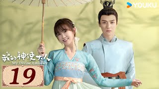 ENGSUB【我的神使大人 My Divine Emissary EP19】时空交错中相遇寻得一人定良缘 | 爱情 古装 玄幻 | 李子璇 / 陈靖可 | YOUKU COSTUME