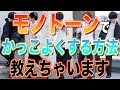 【最新版】白と黒だけで簡単にかっこよく見せる4つのポイントとは??本日1本目!!