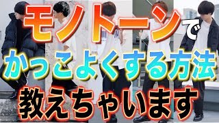 【最新版】白と黒だけで簡単にかっこよく見せる4つのポイントとは??本日1本目!!