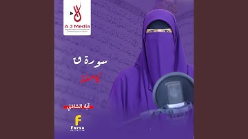 سورة ق - كاملة