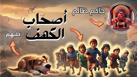 من اجمل قصص القرآن : سورة الكهف وقصة أصحاب الكهف من هم وما تفاصيلها كامله ؟