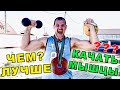 Чем лучше КАЧАТЬ МЫШЦЫ? Гиря, штанга, гантели? Иван Денисов