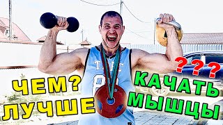 Why is it better to PUMP MUSCLES? Kettlebell, barbell, dumbbells? Ivan Denisov