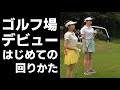【コースデビュー】ラウンドレッスン前編
