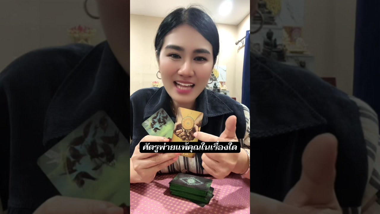 ศัตรูพ่ายแพ้คุณในเรื่องใด#หมอดู #tarot #ไพ่ยิปซี #ดูดวง #ไพ่ทาโรต์ #ไพ่ออราเคิล #โหราศาสตร์ 