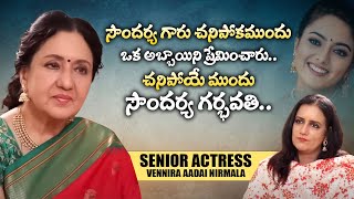 Senior Actress Vennira Adai Nirmala Shocking Words about Heroine Soundarya | iDream Mahila