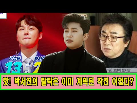 충격! 박서진의 탈락은 이미 계획된 작전 이었다! 오승근 "내가 심사위원으로 있으면 박서진에게 만점을 줄 것이다". 임영웅 분노 "판사들의 귀에 문제가 있는 게 분명하다"