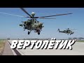 &quot;Вертолётик&quot;  (Ми-8, Ми-24, Ми-28, Ми-35, Ми-38, Ка-52)     -  Николай Анисимов