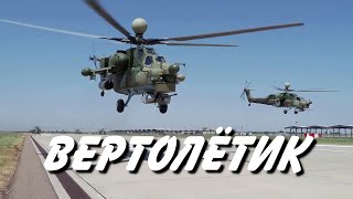 "Вертолётик"  (Ми-8, Ми-24, Ми-28, Ми-35, Ми-38, Ка-52)     -  Николай Анисимов