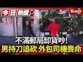 苗栗凶殺! 不滿郵局卸貨太吵 男持菜刀追砍 外包司機中10刀身亡｜TVBS新聞 @TVBSNEWS01