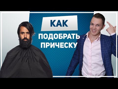 Подбор причесок + КОНКУРС. Как подобрать прическу/стрижку мужчине к любому типу лица
