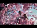 プラチナ (English Ver.) – 坂本真綾 | Gentle Magic Promise Lo-Fi R&B Rebuild