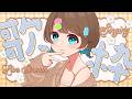 【 #歌枠 】6周年直前!歌うぞ~~~!【KARAOKE⌇多声類マルチクリエイター #Vtuber #言ノ葉みくろ 】 #みくろすとりぃーむ