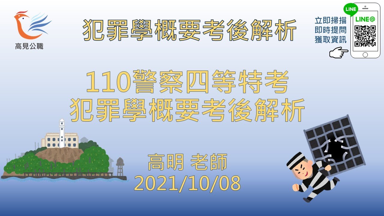 【高見公職】110年犯罪學概要＿四等一般行政警察特考考後解析搶先看｜高明老師