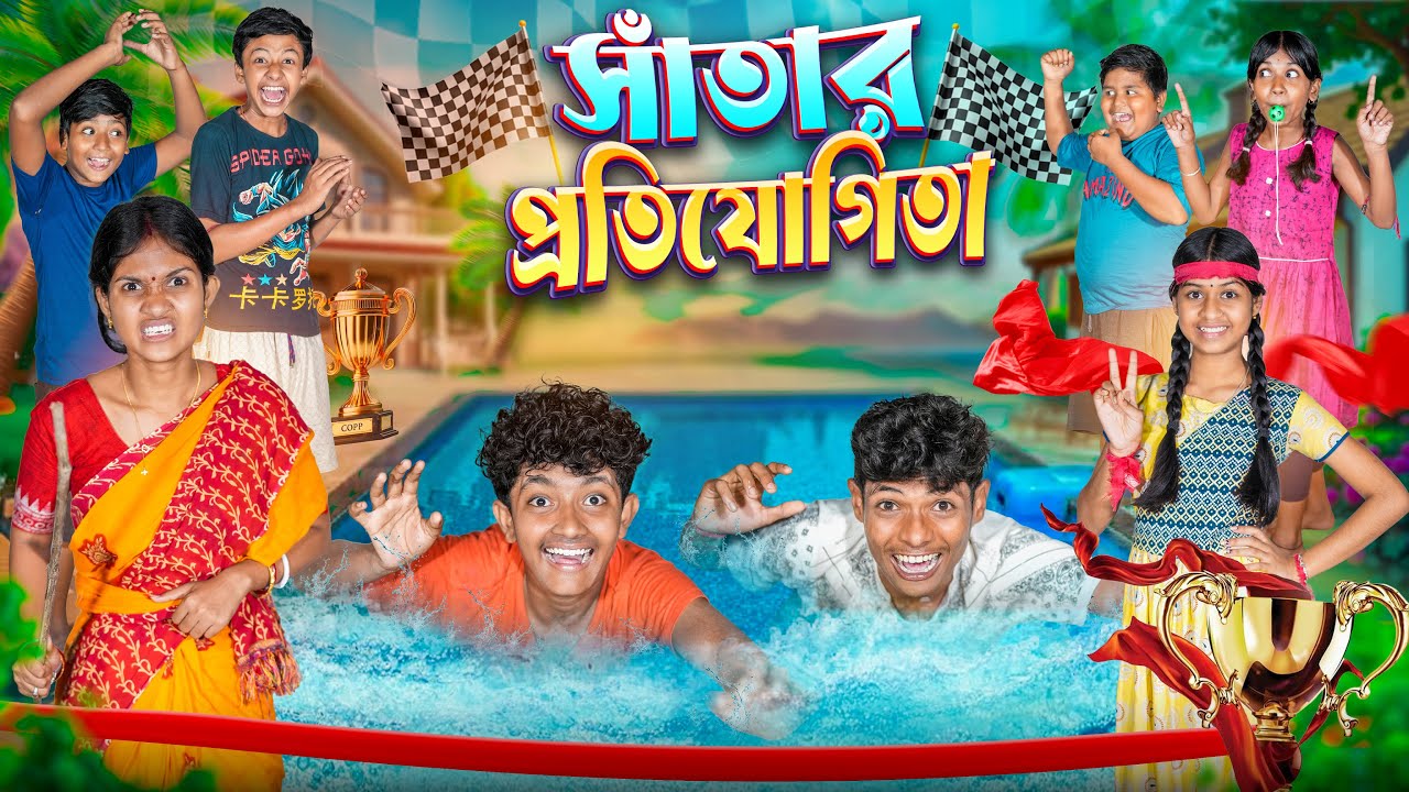 সাঁতার প্রতিযোগিতা 🏊🤽‍♂️হারাধনের বাংলা ফানি ভিডিও 😘😍|| Haradhoner Satar Protijogita Funny Natok 2025