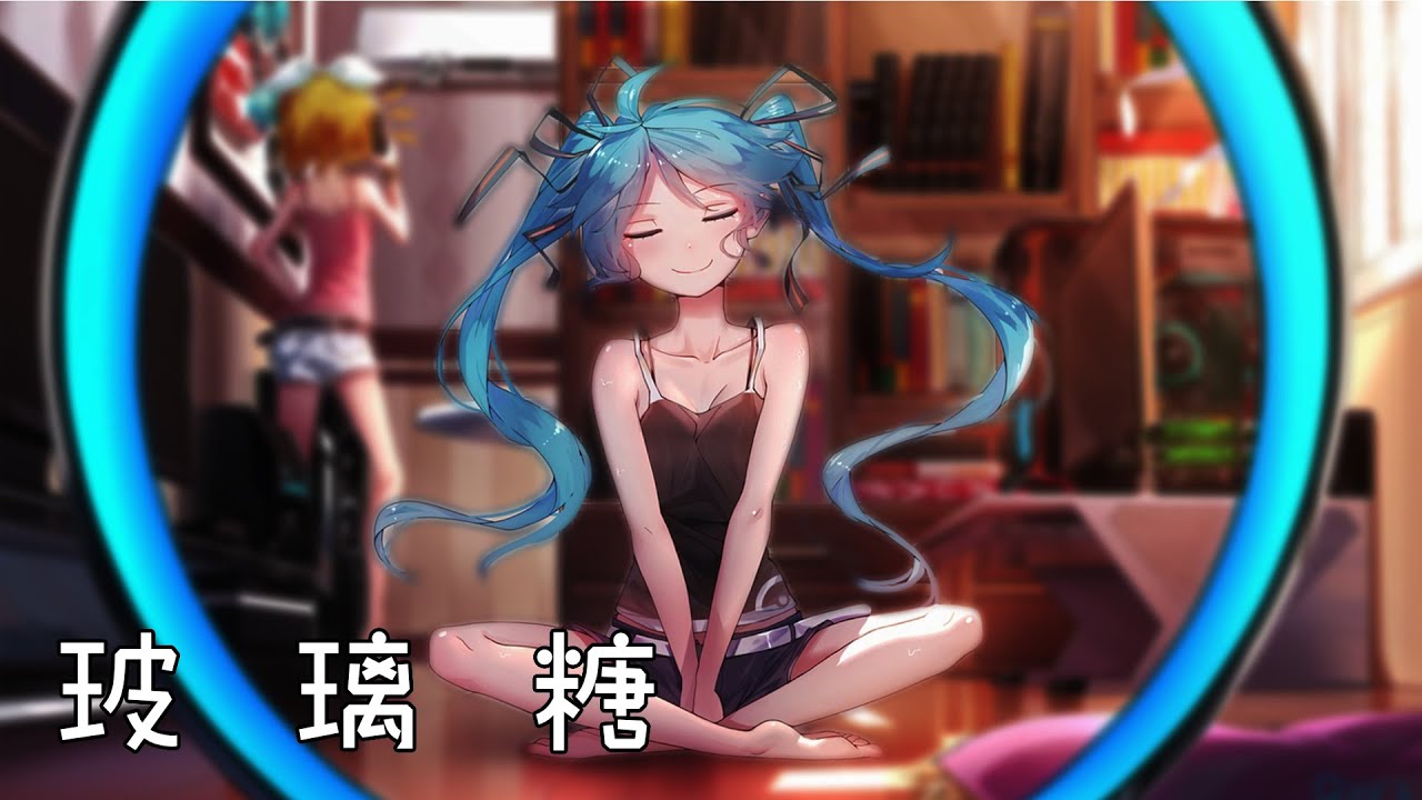 奈特Nightcore-玻璃糖