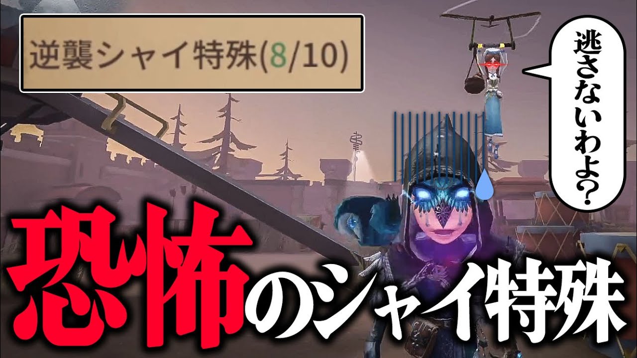【積年の恨み】通電後に追う立場が逆転する“逆襲シャイ特殊”が恐ろしすぎた【第五人格】