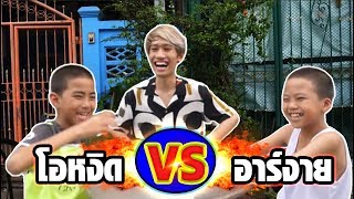 เด็กปากมาก Vs เด็กปากน้อย