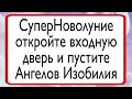 СуперНоволуние пригласите Ангелов Изобилия. | Тайна Жрицы |