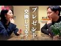 【ラジオ】夫婦でプレゼント交換してる?毎食、顔を合わせるのストレス?30代子なし夫婦