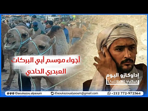 فيديو لأجواء موسم أبي البركات الحاحي العبدري بقبيلة إداويسارن جماعة إداوعزا إقليم الصويرة
