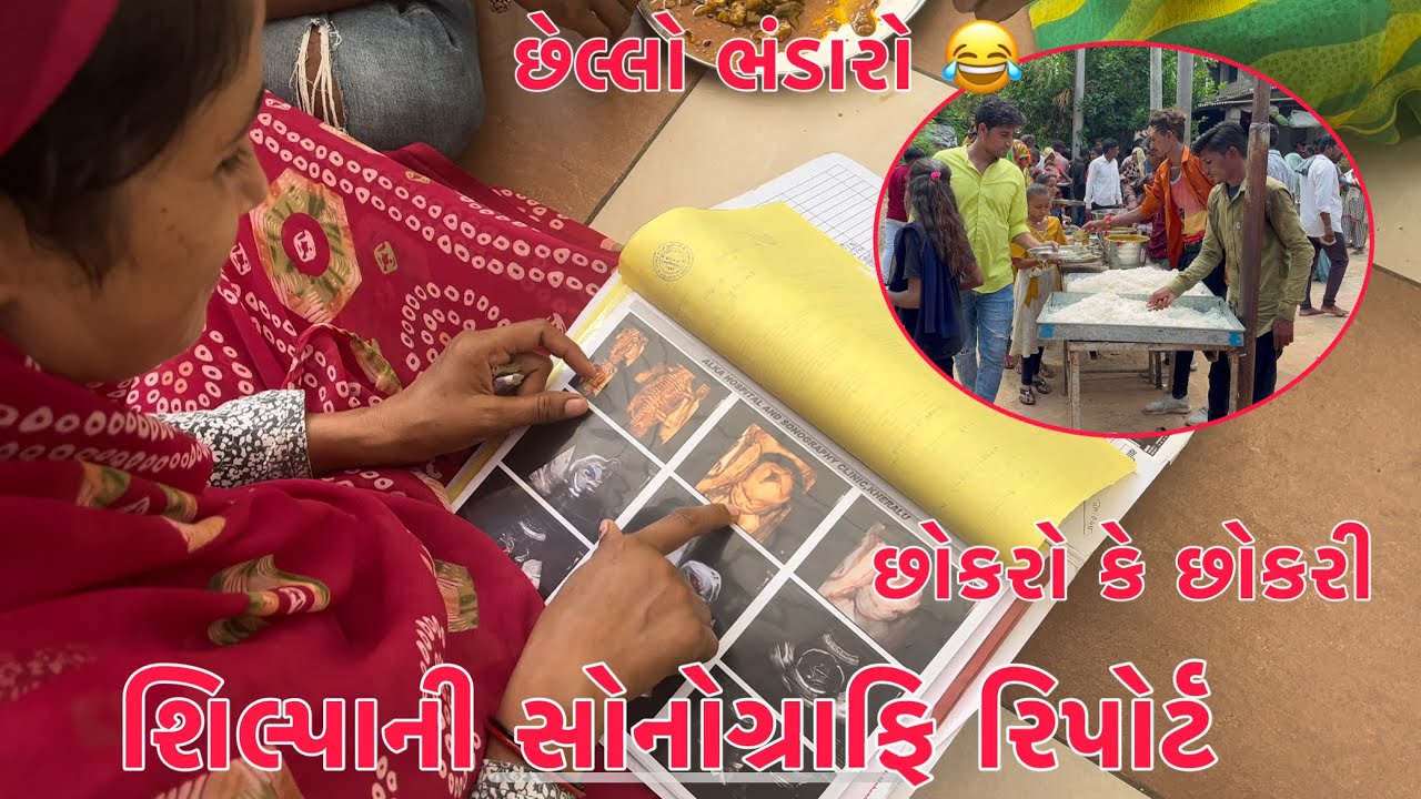 Shilpa no Sonography Report 😱 | Boy 👦 or Girl 👧 | Chchello Bhandaro 😂| Thakor Family