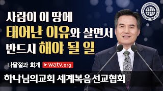 나팔절과 회개 [하나님의교회 세계복음선교협회]