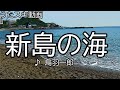 【うたスキ動画】鳥羽一郎/新島の海