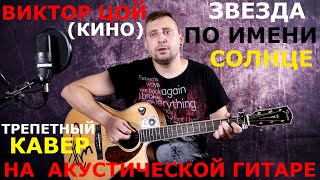 Виктор Цой (Кино) - Звезда по имени Солнце (Live Cover by FewLightMan #) Виктор Цой (Кино) - Звезда по имени Солнце (Live Cover by FewLightMan #)