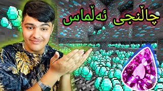 لە ماوەی تەنها ۱۰ دەقە دەبێت ئەڵماس بدۆزمەوە!!! Kurdish Minecraft .