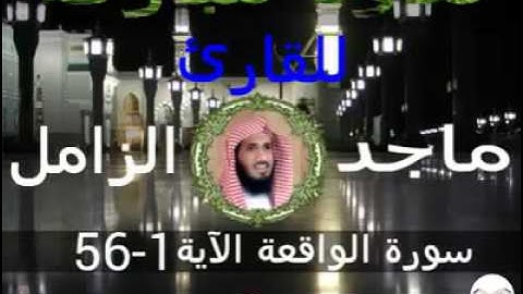 سورة الواقعة الآية 1-56 للقارئ ماجد الزامل